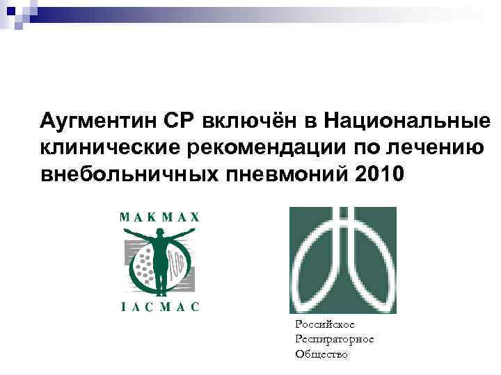 Аугментин СР включён в Национальные клинические рекомендации по лечению внебольничных пневмоний 2010 Российское Респираторное