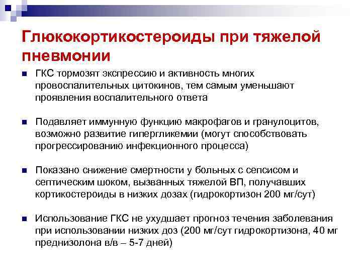 Глюкокортикостероиды при тяжелой пневмонии n ГКС тормозят экспрессию и активность многих провоспалительных цитокинов, тем