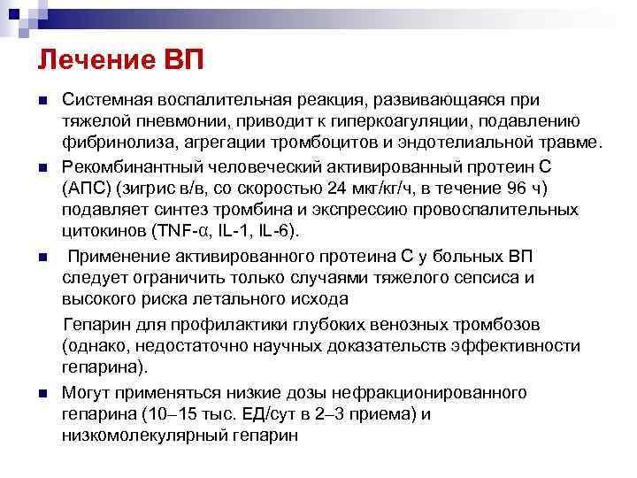 Лечение ВП n n Системная воспалительная реакция, развивающаяся при тяжелой пневмонии, приводит к гиперкоагуляции,