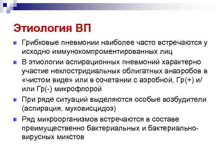 Этиология ВП Грибковые пневмонии наиболее часто встречаются у исходно иммунокомпроментированных лиц В этиологии аспирационных