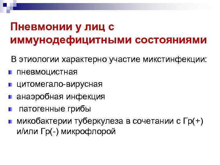 Пневмонии у лиц с иммунодефицитными состояниями В этиологии характерно участие микстинфекции: пневмоцистная цитомегало-вирусная анаэробная