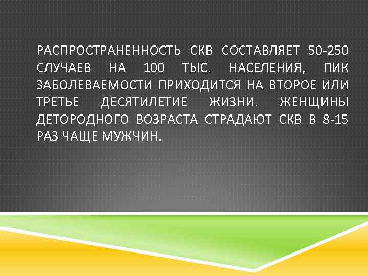 РАСПРОСТРАНЕННОСТЬ СКВ СОСТАВЛЯЕТ 50 -250 СЛУЧАЕВ НА 100 ТЫС. НАСЕЛЕНИЯ, ПИК ЗАБОЛЕВАЕМОСТИ ПРИХОДИТСЯ НА