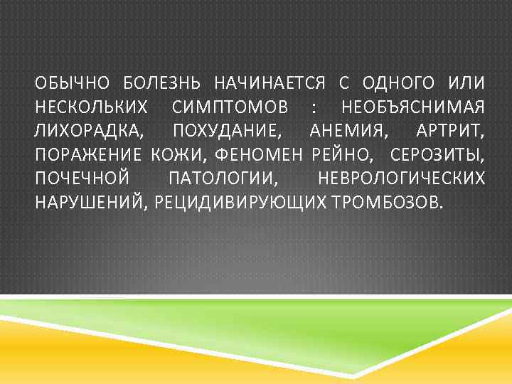 ОБЫЧНО БОЛЕЗНЬ НАЧИНАЕТСЯ С ОДНОГО ИЛИ НЕСКОЛЬКИХ СИМПТОМОВ : НЕОБЪЯСНИМАЯ ЛИХОРАДКА, ПОХУДАНИЕ, АНЕМИЯ, АРТРИТ,