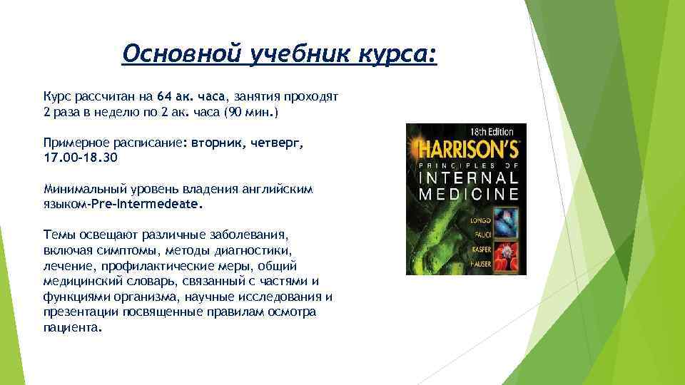 Основной учебник курса: Курс рассчитан на 64 ак. часа, занятия проходят 2 раза в