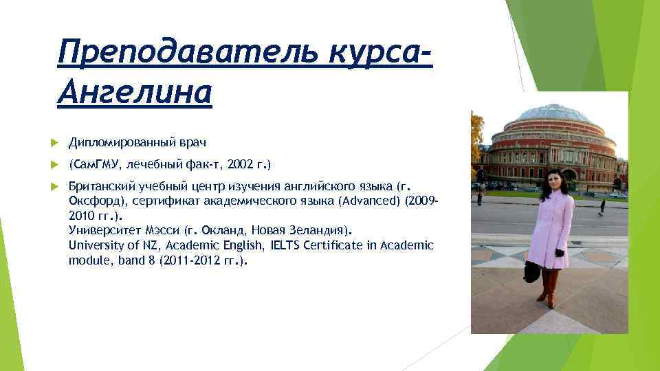 Преподаватель курса. Ангелина Дипломированный врач (Сам. ГМУ, лечебный фак-т, 2002 г. ) Британский учебный