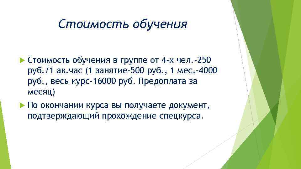 Стоимость обучения в группе от 4 -х чел. -250 руб. /1 ак. час (1