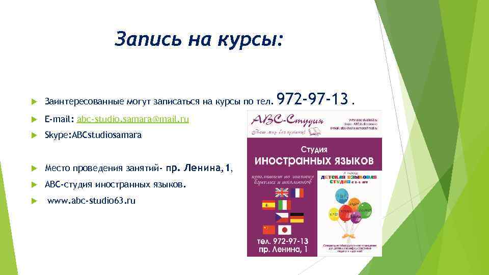 Запись на курсы: Заинтересованные могут записаться на курсы по тел. E-mail: abc-studio. samara@mail. ru