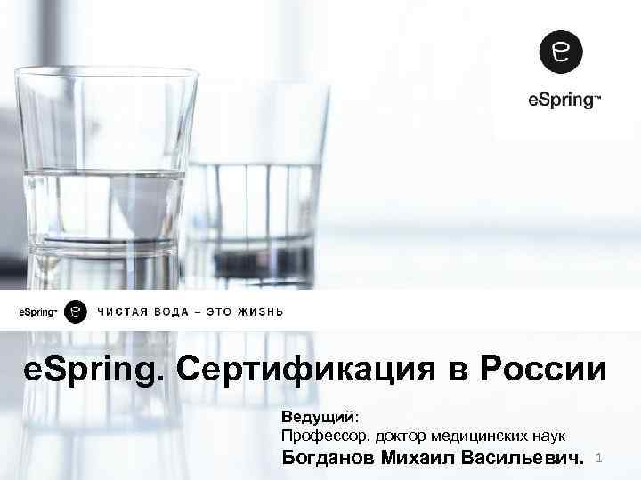 e. Spring. Сертификация в России Ведущий: Профессор, доктор медицинских наук Богданов Михаил Васильевич. 1