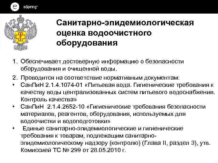 Санитарно-эпидемиологическая оценка водоочистного оборудования 1. Обеспечивает достоверную информацию о безопасности оборудования и очищенной воды.