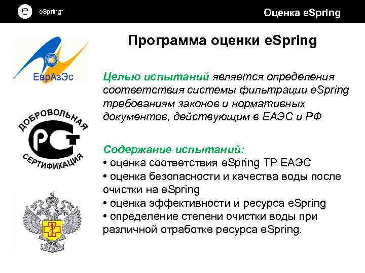 Оценка e. Spring Программа оценки e. Spring Целью испытаний является определения соответствия системы фильтрации