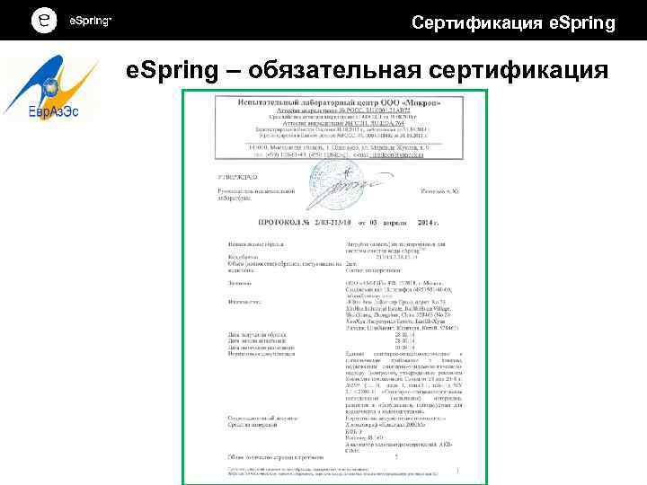 Сертификация e. Spring – обязательная сертификация 