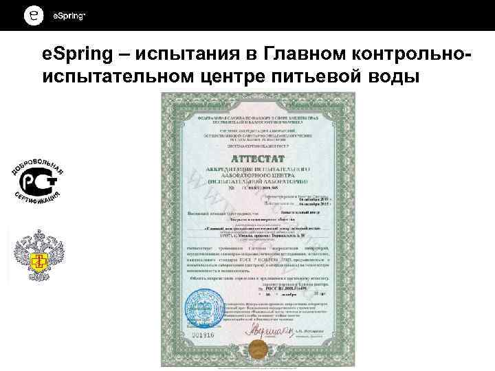 e. Spring – испытания в Главном контрольноиспытательном центре питьевой воды 