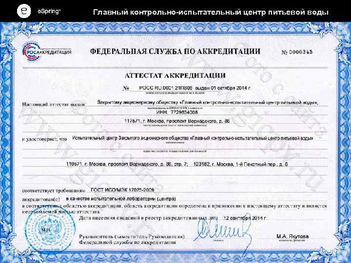 Главный контрольно-испытательный центр питьевой воды 