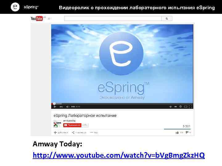 Видеоролик о прохождении лабораторного испытания e. Spring Amway Today: http: //www. youtube. com/watch? v=b.