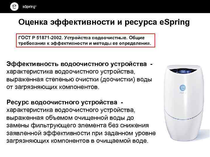 Оценка эффективности и ресурса e. Spring ГОСТ Р 51871 -2002. Устройства водоочистные. Общие требования