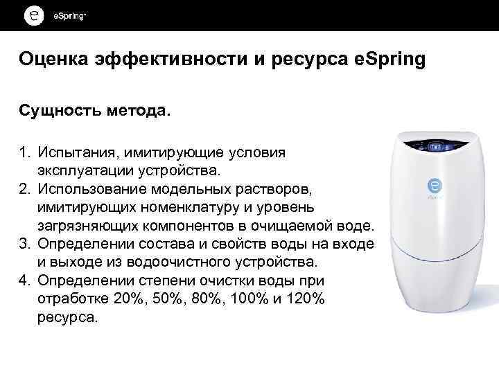 Оценка эффективности и ресурса e. Spring Сущность метода. 1. Испытания, имитирующие условия эксплуатации устройства.