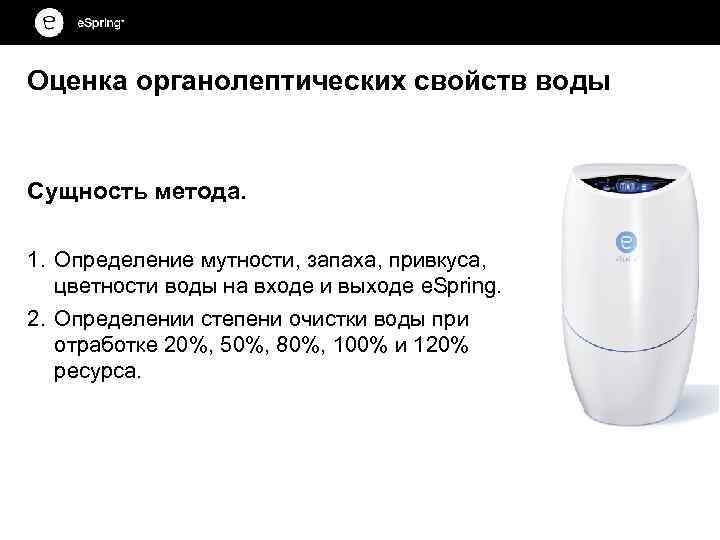 Оценка органолептических свойств воды Сущность метода. 1. Определение мутности, запаха, привкуса, цветности воды на
