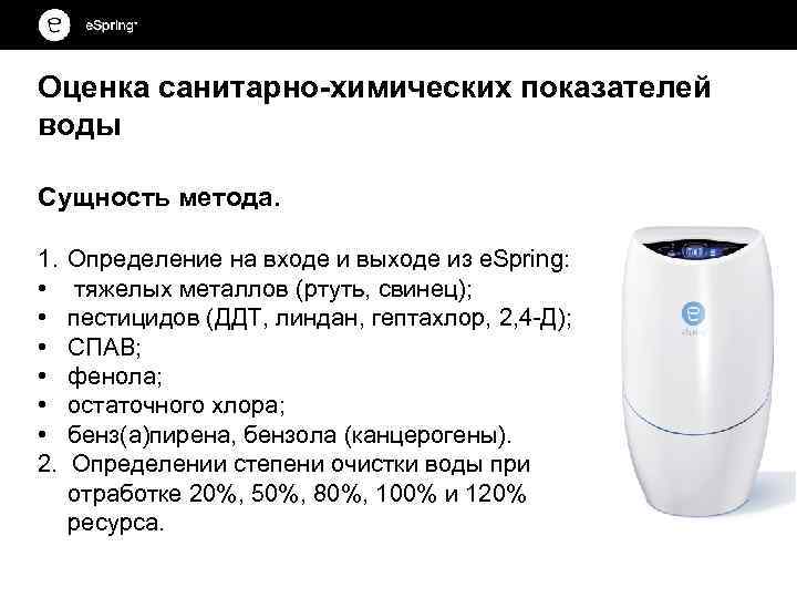 Оценка санитарно-химических показателей воды Сущность метода. 1. • • • 2. Определение на входе