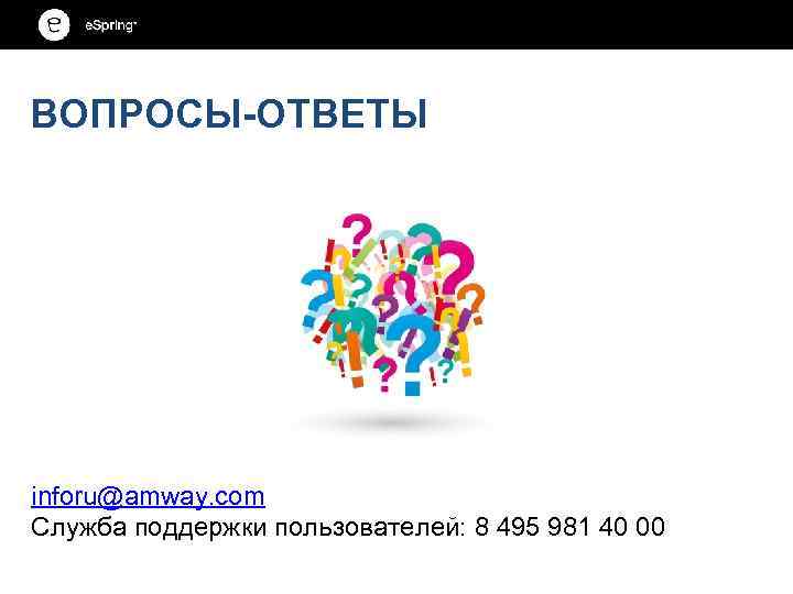 ВОПРОСЫ-ОТВЕТЫ inforu@amway. com Служба поддержки пользователей: 8 495 981 40 00 