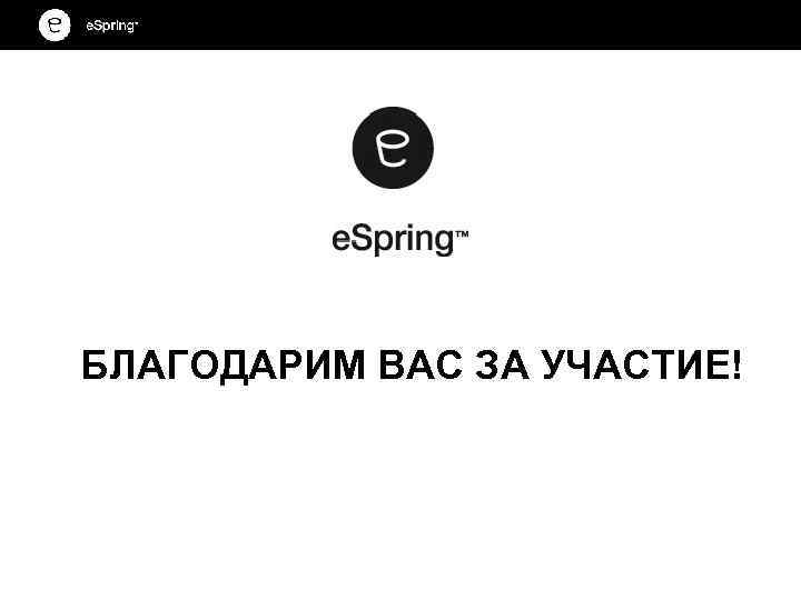 БЛАГОДАРИМ ВАС ЗА УЧАСТИЕ! 