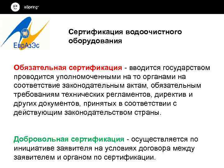 Сертификация водоочистного оборудования Обязательная сертификация - вводится государством проводится уполномоченными на то органами на