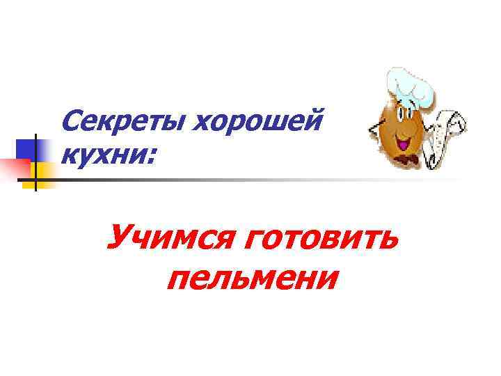 Секреты хорошей кухни: Учимся готовить пельмени 