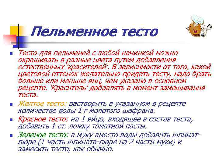 Пельменное тесто n n Тесто для пельменей с любой начинкой можно окрашивать в разные