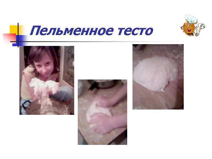 Пельменное тесто 