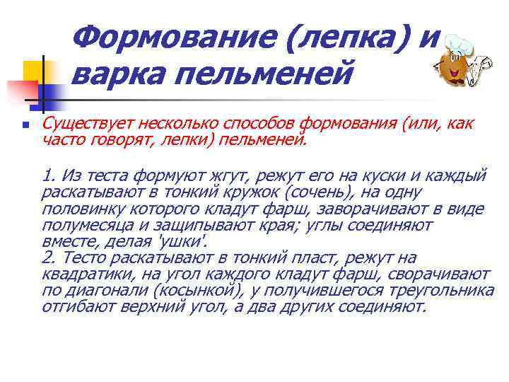 Формование (лепка) и варка пельменей n Существует несколько способов формования (или, как часто говорят,