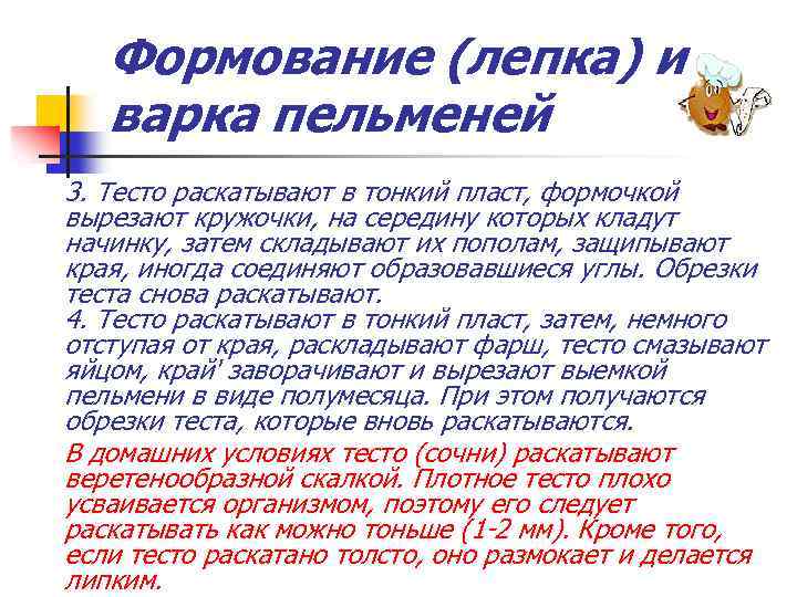 Формование (лепка) и варка пельменей 3. Тесто раскатывают в тонкий пласт, формочкой вырезают кружочки,
