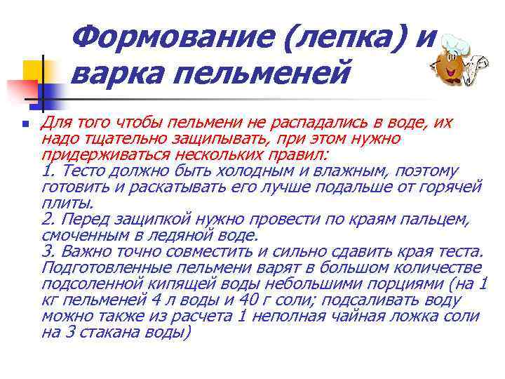 Формование (лепка) и варка пельменей n Для того чтобы пельмени не распадались в воде,
