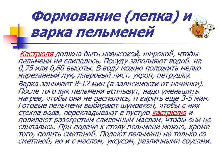Формование (лепка) и варка пельменей Кастрюля должна быть невысокой, широкой, чтобы пельмени не слипались.