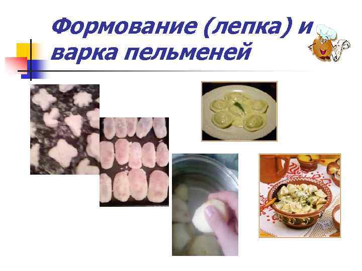 Формование (лепка) и варка пельменей 