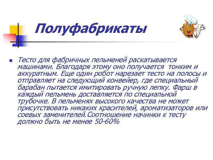 Полуфабрикаты n Тесто для фабричных пельменей раскатывается машинами. Благодаря этому оно получается тонким и