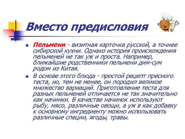Вместо предисловия n n Пельмени - визитная карточка русской, а точнее сибирской кухни. Однако