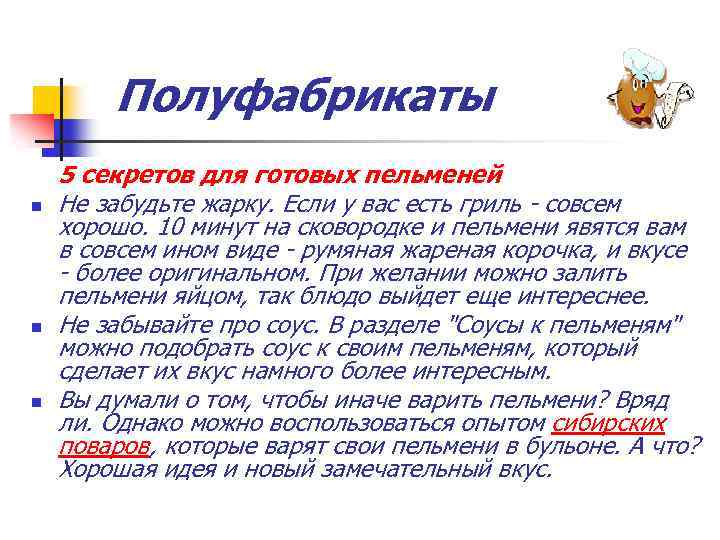 Полуфабрикаты n n n 5 секретов для готовых пельменей Не забудьте жарку. Если у