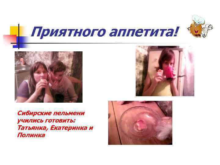 Приятного аппетита! Сибирские пельмени учились готовить: Татьянка, Екатеринка и Полинка 