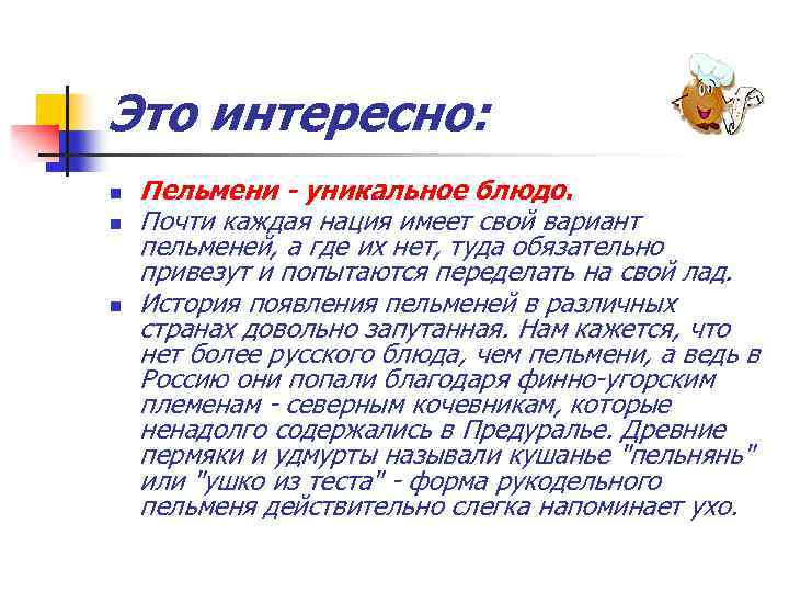 Это интересно: n n n Пельмени - уникальное блюдо. Почти каждая нация имеет свой