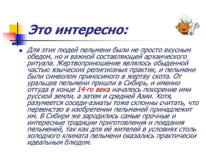 Это интересно: n Для этих людей пельмени были не просто вкусным обедом, но и