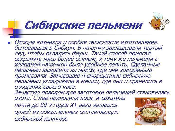 Сибирские пельмени n Отсюда возникла и особая технология изготовления, бытовавшая в Сибири. В начинку