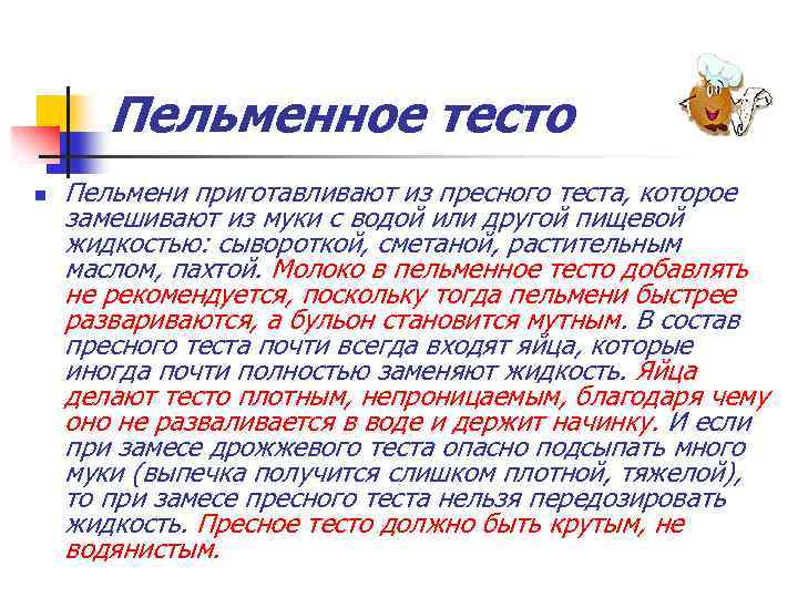 Пельменное тесто n Пельмени приготавливают из пресного теста, которое замешивают из муки с водой