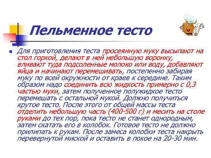Пельменное тесто n Для приготовления теста просеянную муку высыпают на стол горкой, делают в
