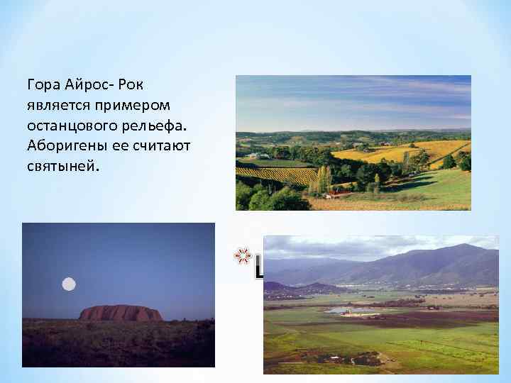 Гора Айрос- Рок является примером останцового рельефа. Аборигены ее считают святыней. 