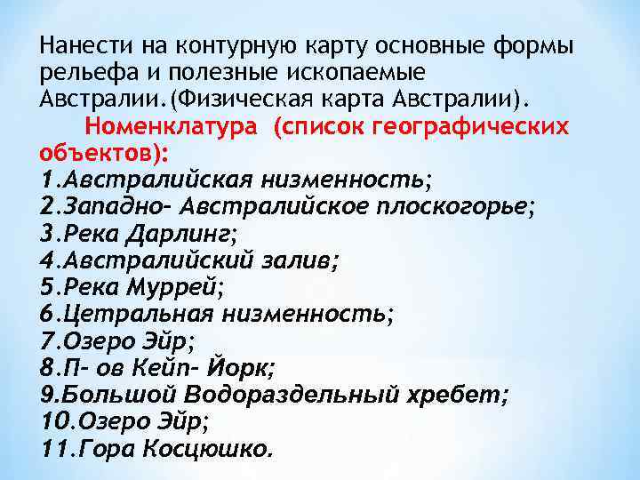 Нанести на контурную карту основные формы рельефа и полезные ископаемые Австралии. (Физическая карта Австралии).