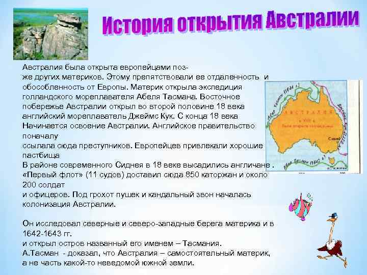 Австралия была открыта европейцами позже других материков. Этому препятствовали ее отдаленность и обособленность от