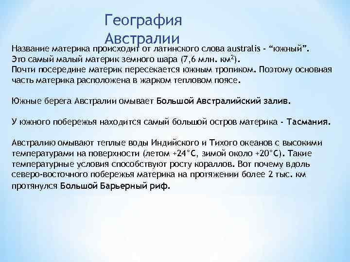 География Австралии Название материка происходит от латинского слова australis - “южный”. Это самый малый
