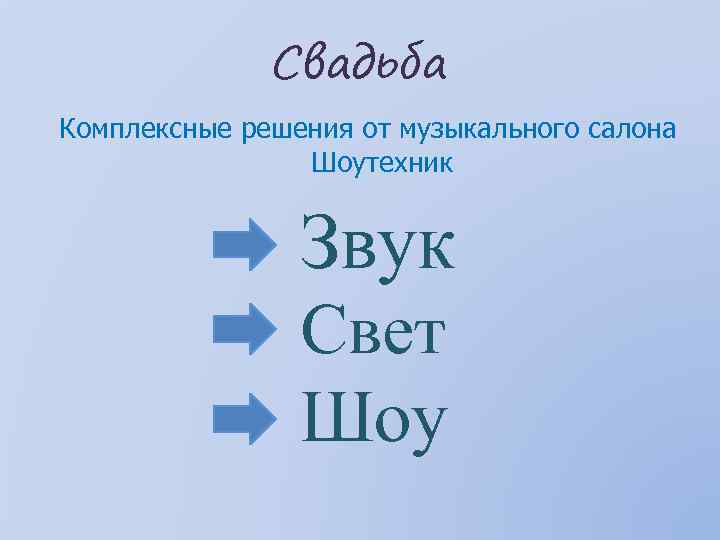 Свадьба Комплексные решения от музыкального салона Шоутехник Звук Свет Шоу 