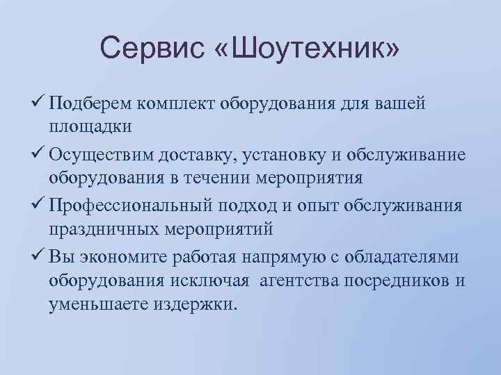Сервис «Шоутехник» ü Подберем комплект оборудования для вашей площадки ü Осуществим доставку, установку и