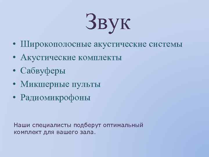 Звук • • • Широкополосные акустические системы Акустические комплекты Сабвуферы Микшерные пульты Радиомикрофоны Наши