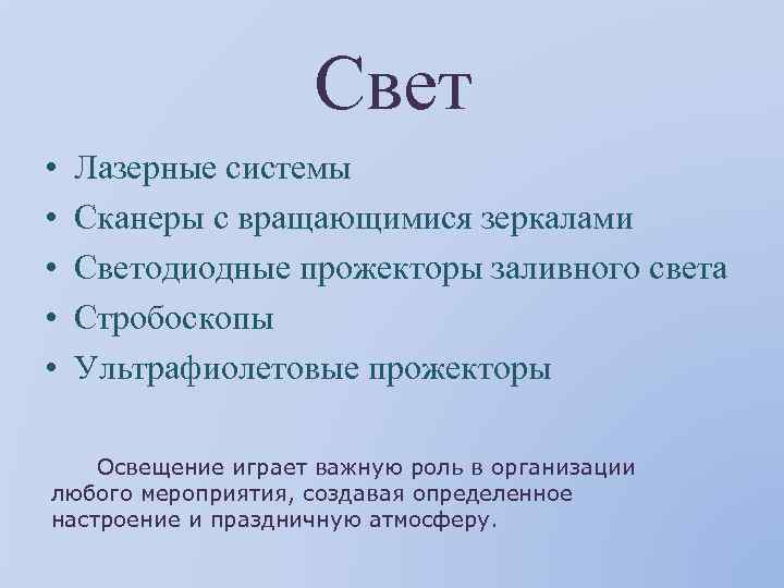 Свет • • • Лазерные системы Сканеры с вращающимися зеркалами Светодиодные прожекторы заливного света